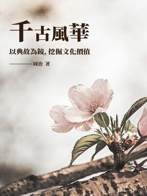 cover image of 千古風華